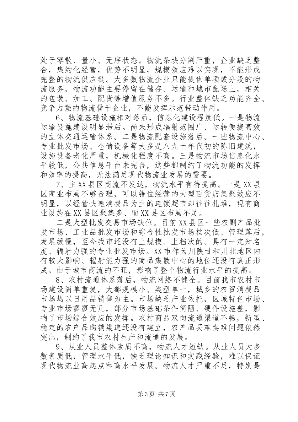 关于加快推进XX市现代物流业发展的调研报告_第3页