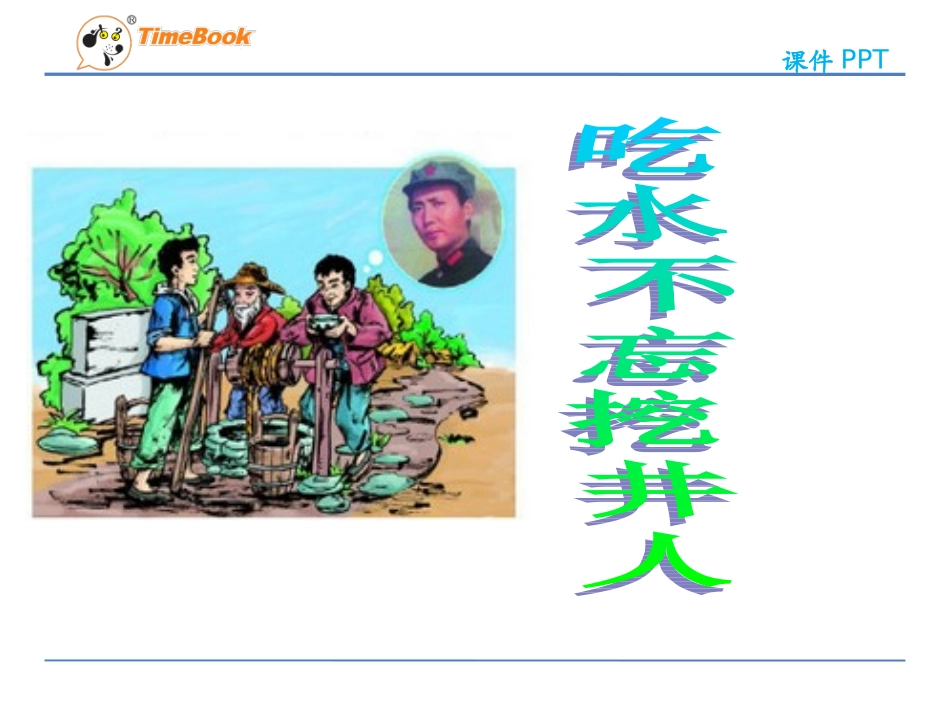 吉林版语文三年级下册《吃水不忘挖井人》_第1页