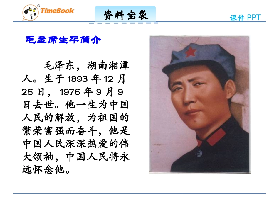 吉林版语文三年级下册《吃水不忘挖井人》_第2页