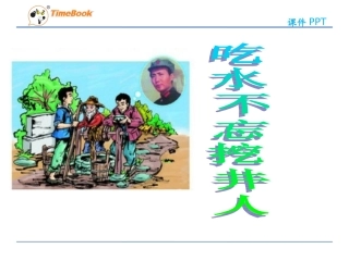 吉林版语文三年级下册《吃水不忘挖井人》