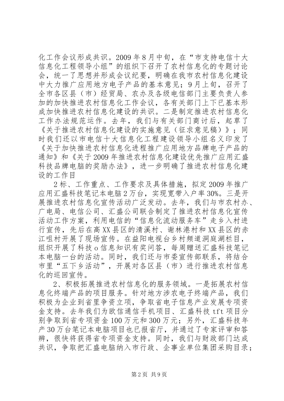 关于加快推进农村信息化益阳模式的情况汇报(修改稿)_第2页
