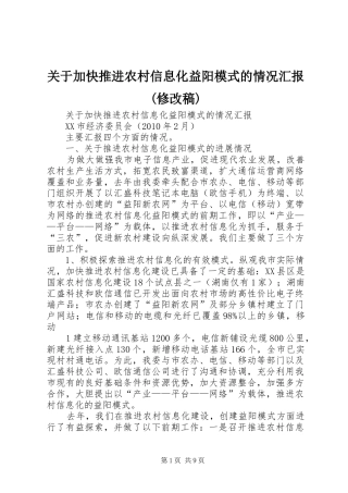 关于加快推进农村信息化益阳模式的情况汇报(修改稿)