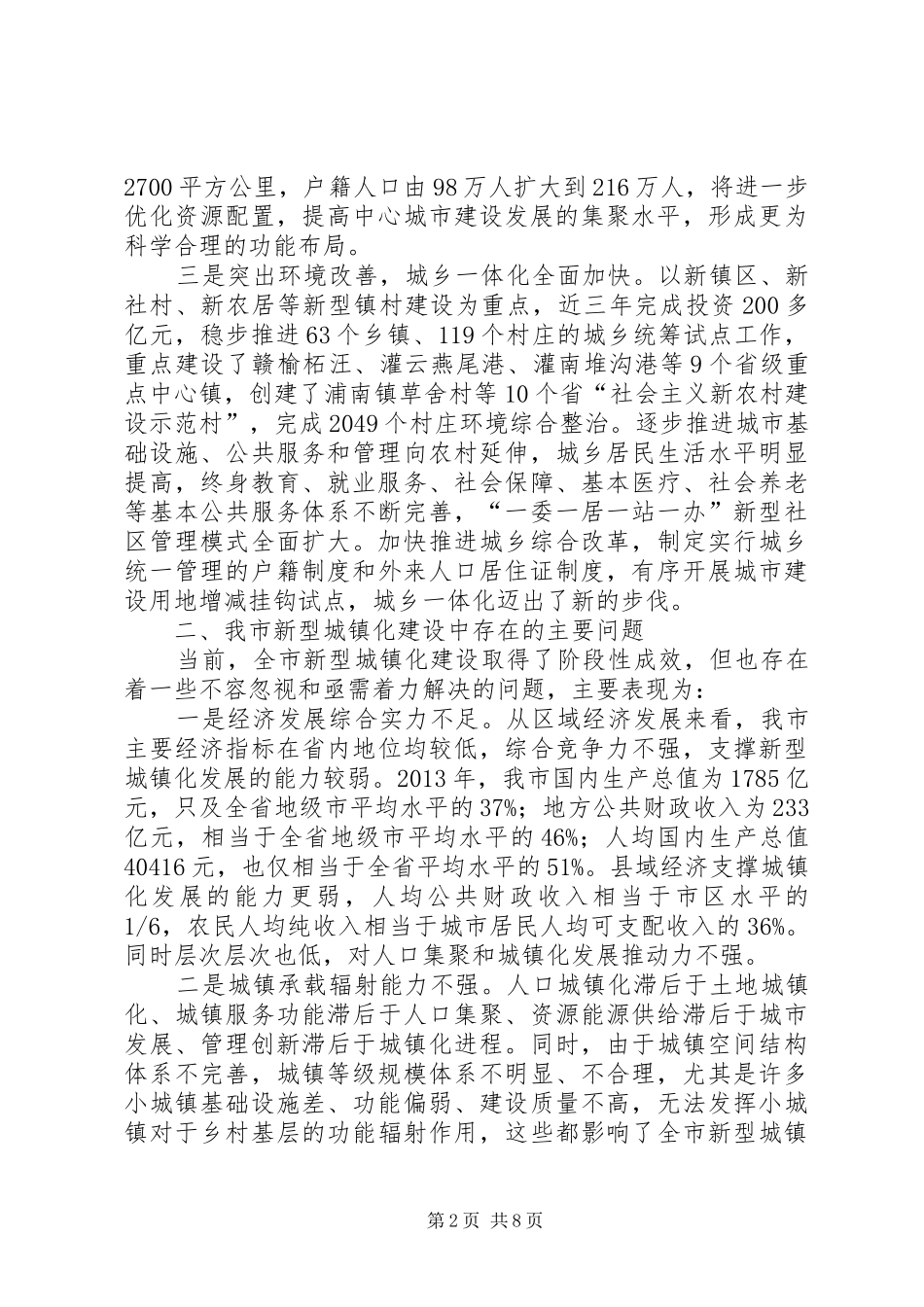 关于加快我市新型城镇化建设的调研报告_第2页