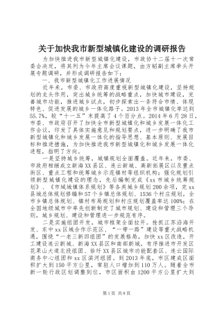 关于加快我市新型城镇化建设的调研报告