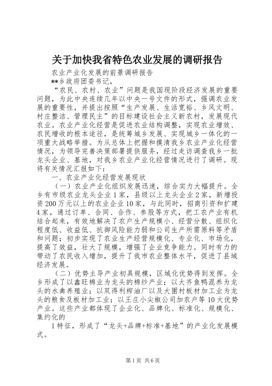 关于加快我省特色农业发展的调研报告_第1页