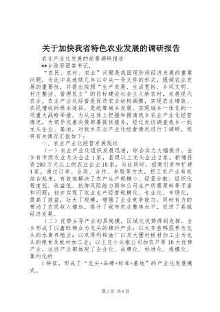 关于加快我省特色农业发展的调研报告