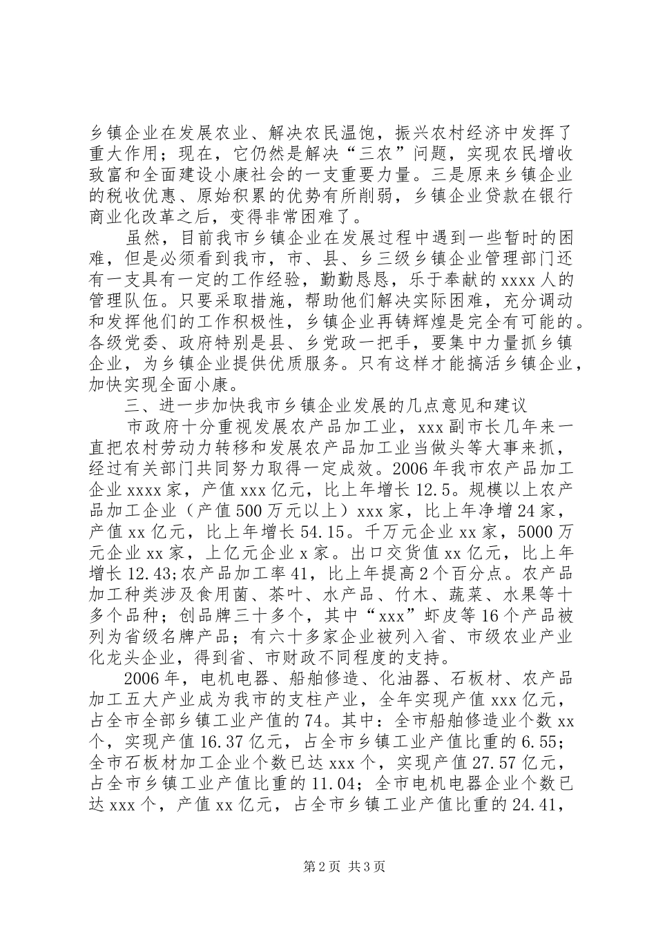 关于加快我市乡镇企业发展的情况汇报_第2页