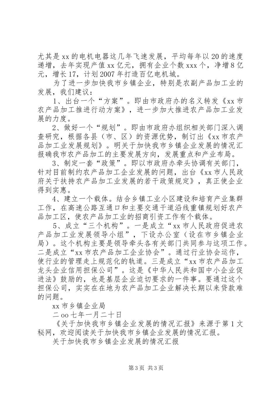 关于加快我市乡镇企业发展的情况汇报_第3页