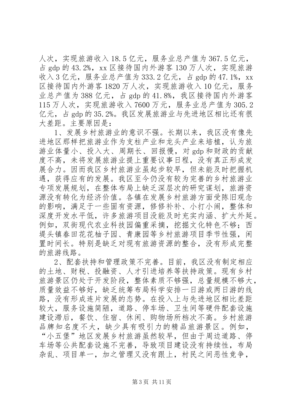 关于加快我区乡村旅游业发展的调研报告_第3页