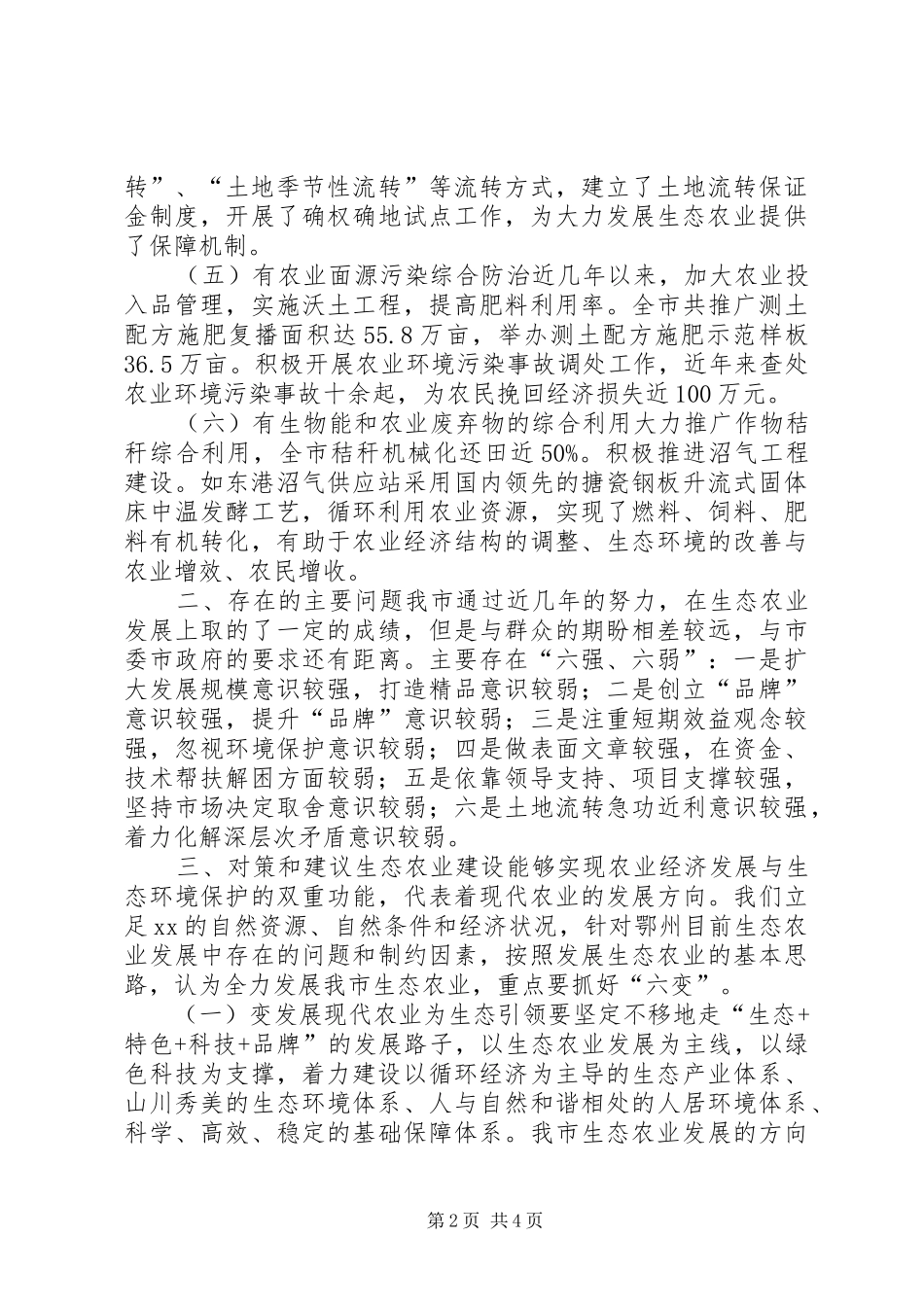 关于加快我市生态农业发展的调研报告_第2页