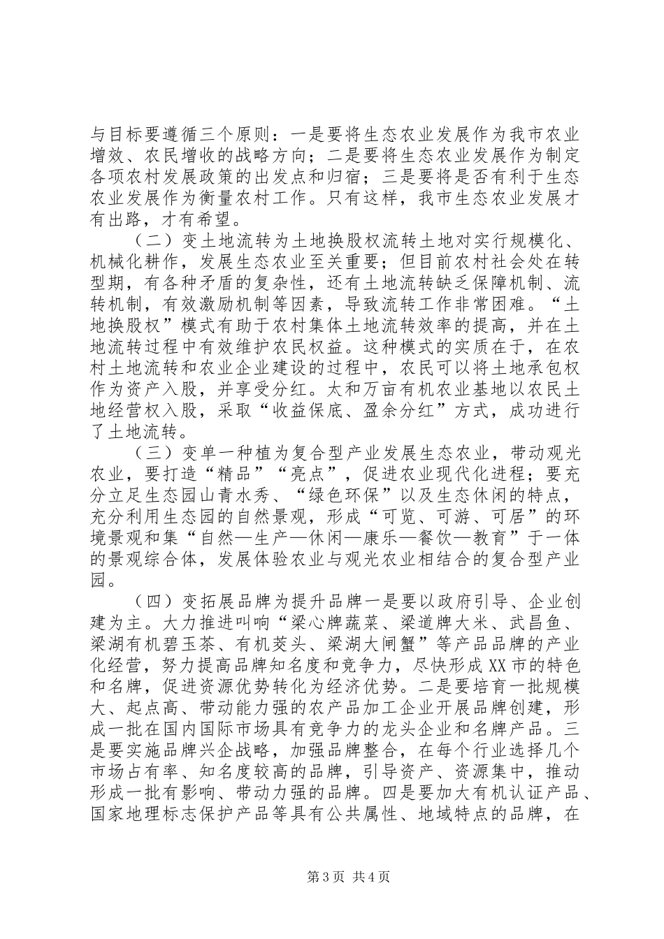 关于加快我市生态农业发展的调研报告_第3页