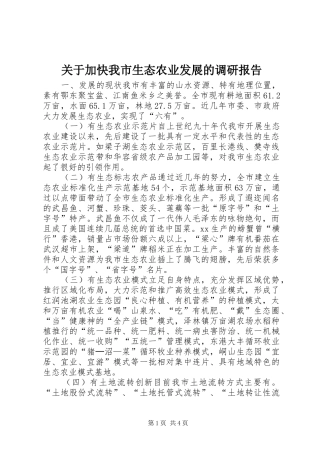 关于加快我市生态农业发展的调研报告