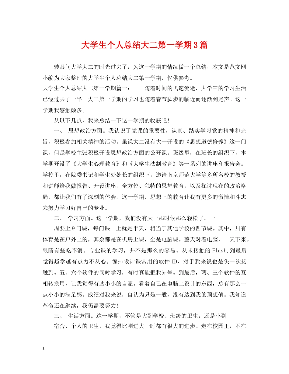 大学生个人总结大二第一学期3篇 _第1页