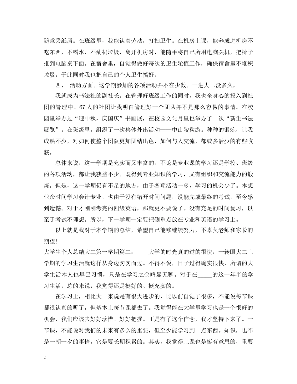 大学生个人总结大二第一学期3篇 _第2页