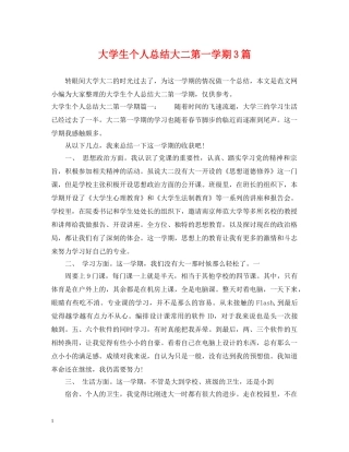 大学生个人总结大二第一学期3篇 