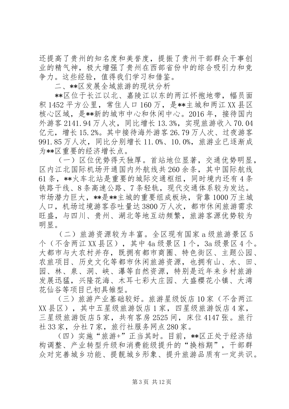 关于加快推进区全域旅游发展的调研报告_第3页