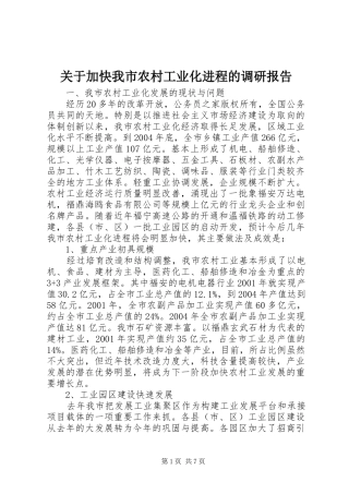 关于加快我市农村工业化进程的调研报告