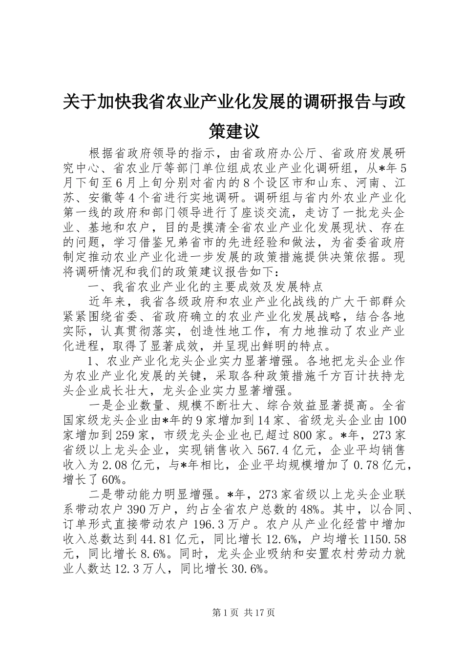 关于加快我省农业产业化发展的调研报告与政策建议_第1页
