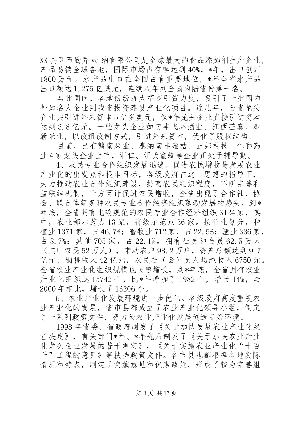 关于加快我省农业产业化发展的调研报告与政策建议_第3页