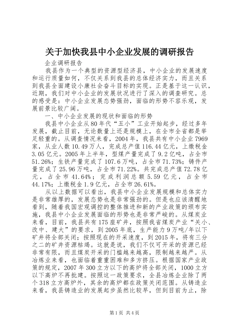 关于加快我县中小企业发展的调研报告_第1页