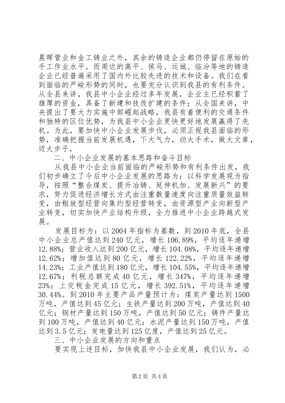 关于加快我县中小企业发展的调研报告_第2页