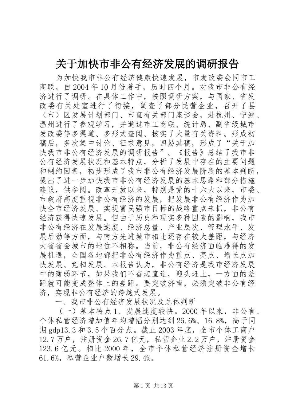 关于加快市非公有经济发展的调研报告_第1页