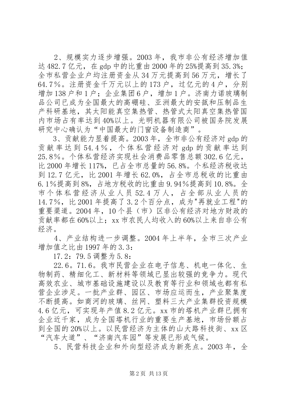 关于加快市非公有经济发展的调研报告_第2页