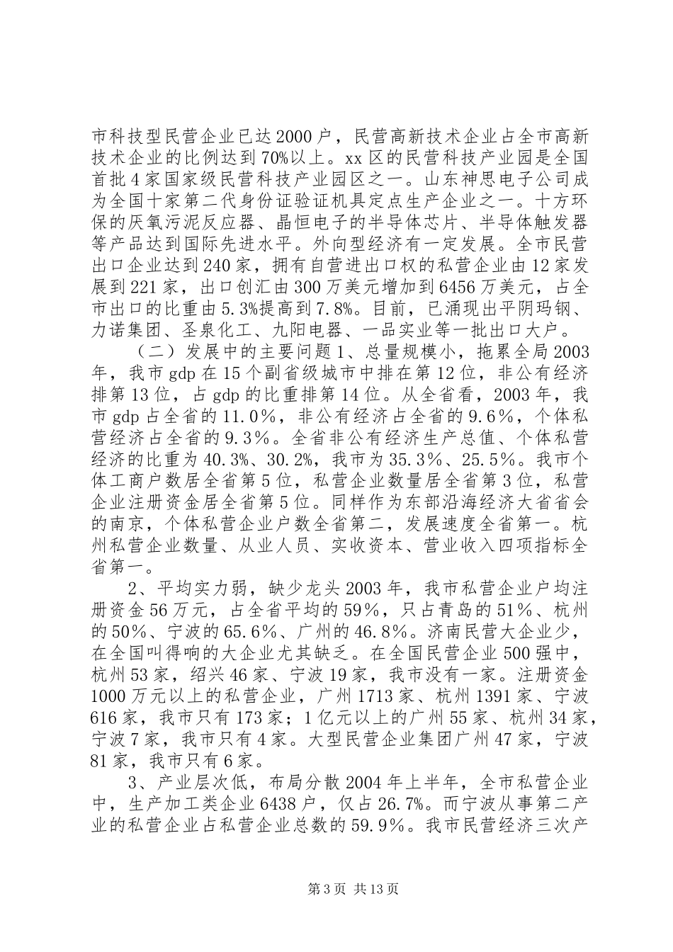关于加快市非公有经济发展的调研报告_第3页