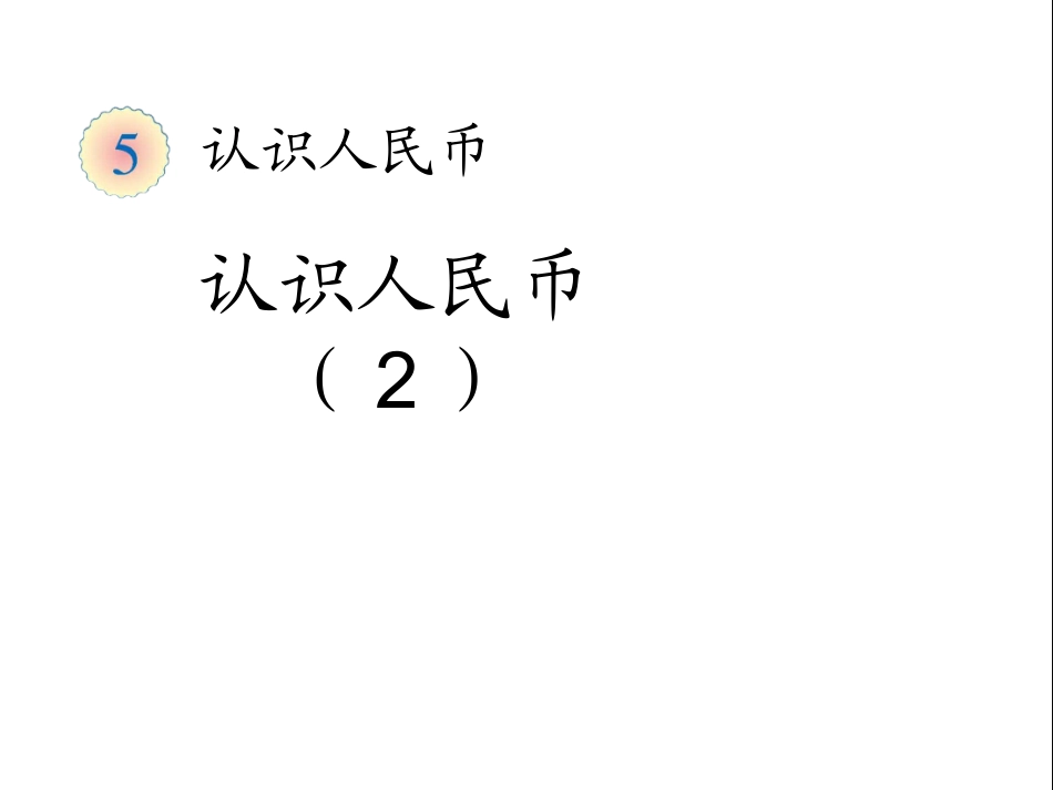 认识人民币（2） (3)_第1页