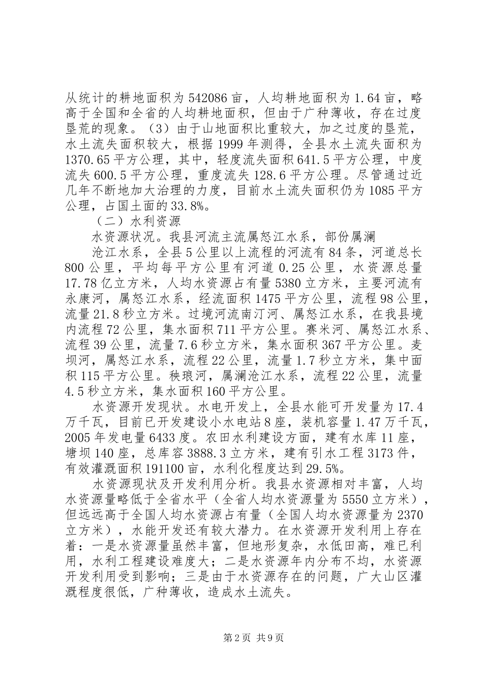 关于加快建设环境友好型社会的调研报告_第2页