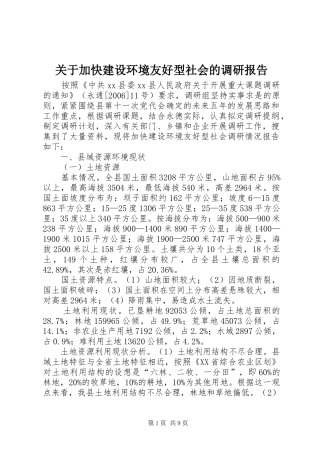 关于加快建设环境友好型社会的调研报告