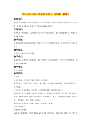 2024-2024年人音版音乐四上《陀螺》教案1