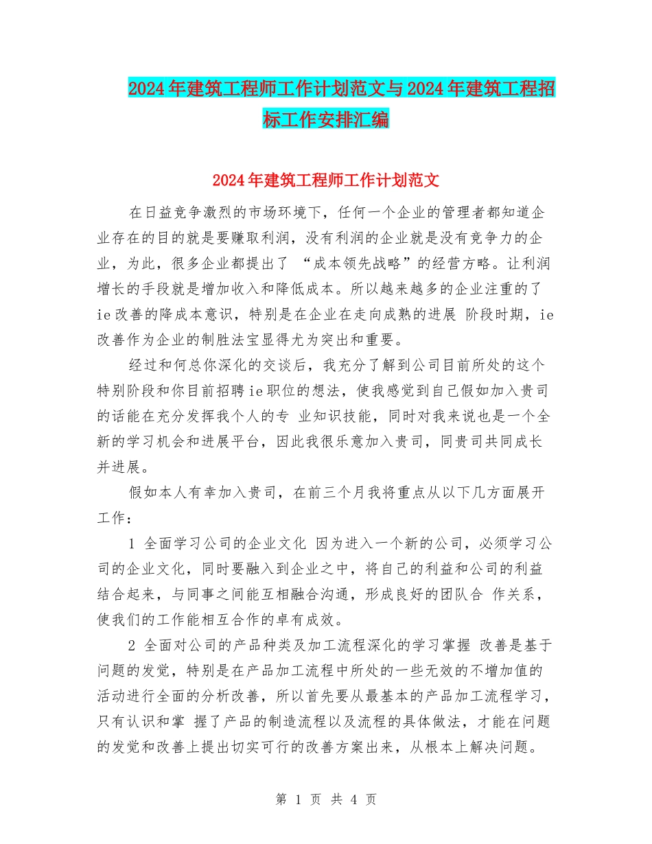 2024年建筑工程师工作计划范文与2024年建筑工程招标工作安排汇编_第1页
