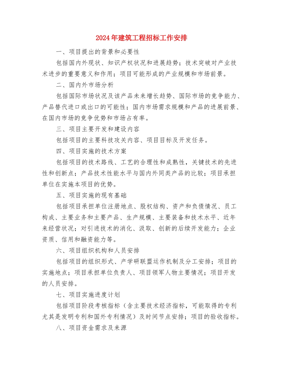 2024年建筑工程师工作计划范文与2024年建筑工程招标工作安排汇编_第3页