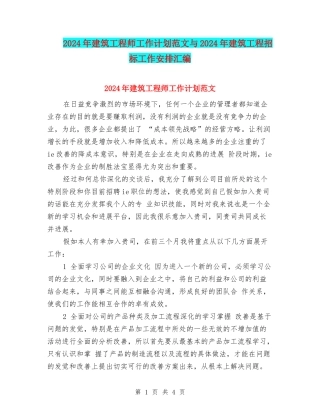 2024年建筑工程师工作计划范文与2024年建筑工程招标工作安排汇编