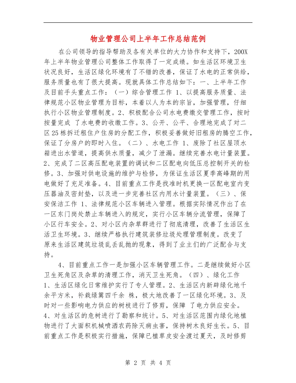 物业管理公司上半年工作总结范例_第2页