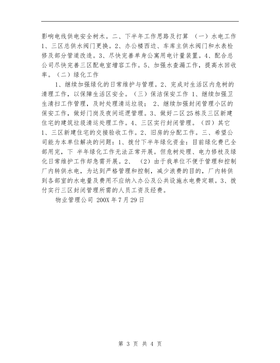 物业管理公司上半年工作总结范例_第3页