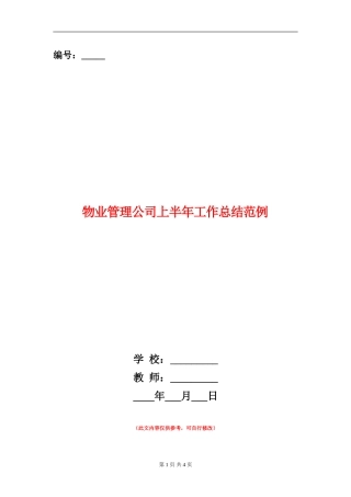 物业管理公司上半年工作总结范例