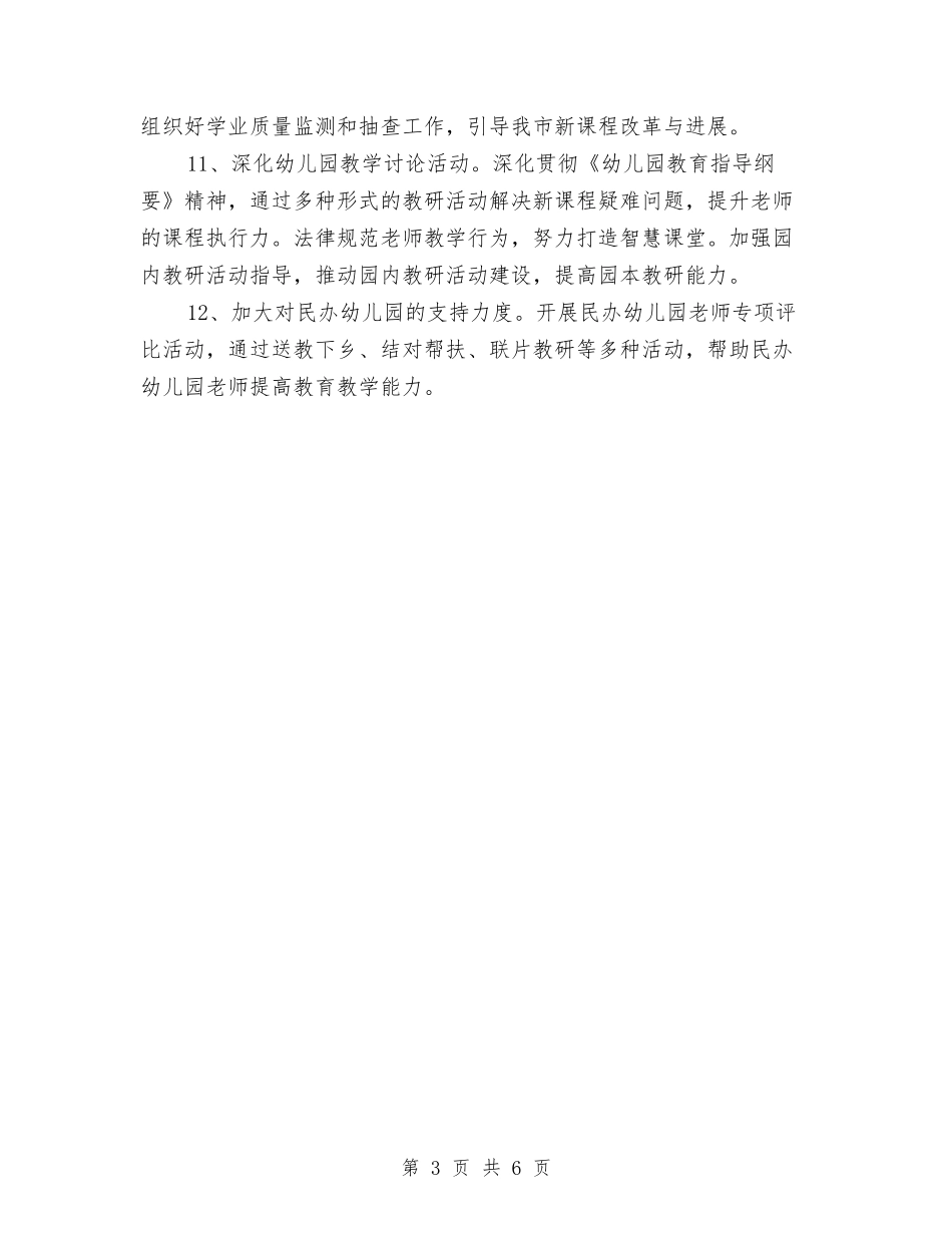 2024年上半年学前教研工作计划范文与2024年上半年安全生产工作总结及下半年工作打算汇编_第3页