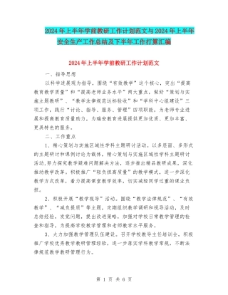 2024年上半年学前教研工作计划范文与2024年上半年安全生产工作总结及下半年工作打算汇编