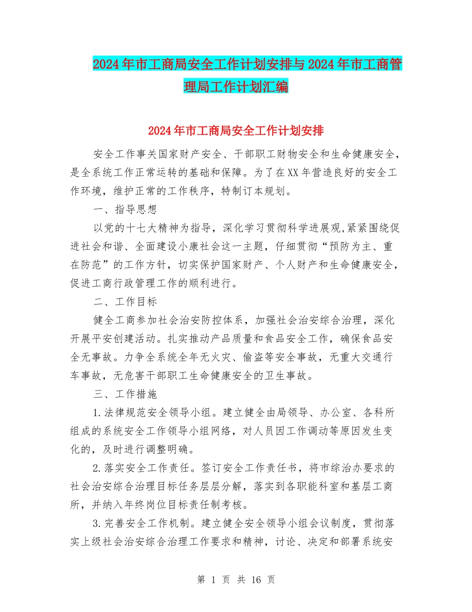 2024年市工商局安全工作计划安排与2024年市工商管理局工作计划汇编_第1页
