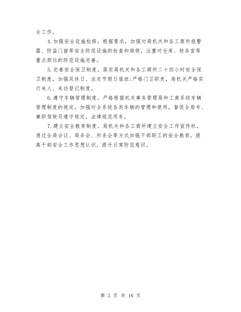 2024年市工商局安全工作计划安排与2024年市工商管理局工作计划汇编_第2页