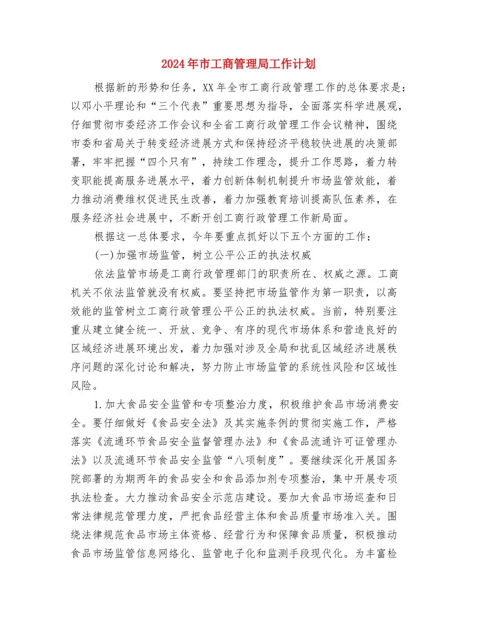 2024年市工商局安全工作计划安排与2024年市工商管理局工作计划汇编_第3页