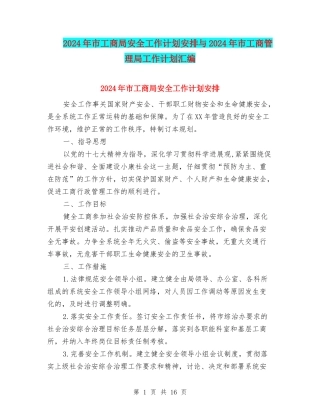 2024年市工商局安全工作计划安排与2024年市工商管理局工作计划汇编
