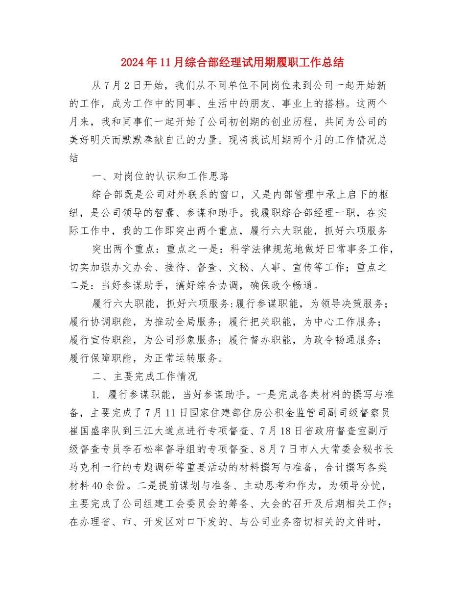 2024年11月综合管理岗位工作计划范文与2024年11月综合部经理试用期履职工作总结汇编_第3页