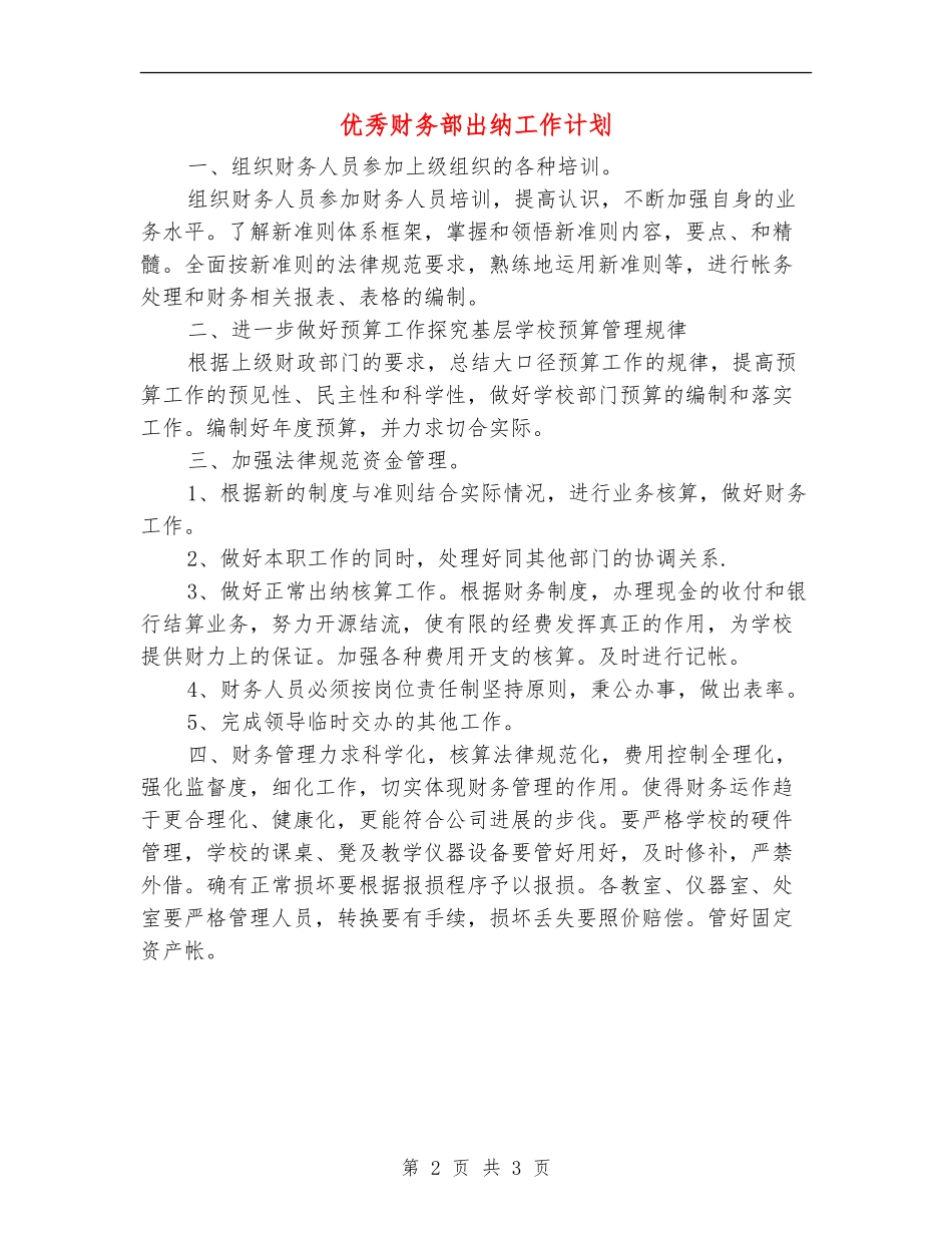 优秀财务部出纳工作计划_第2页