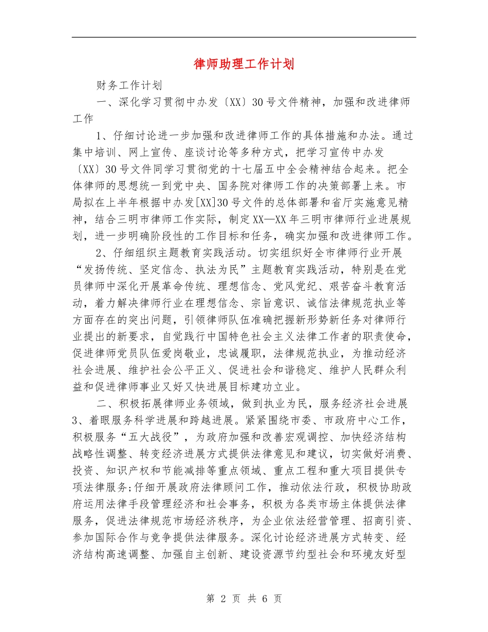 律师助理工作计划_第2页