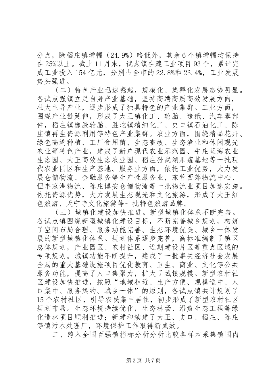 关于加快市试点强镇跨入全国百强镇的调研报告_第2页