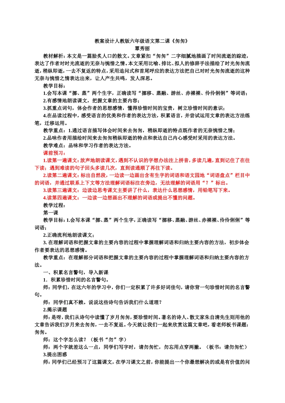 教案设计《匆匆》2014年修改覃秀丽_第1页