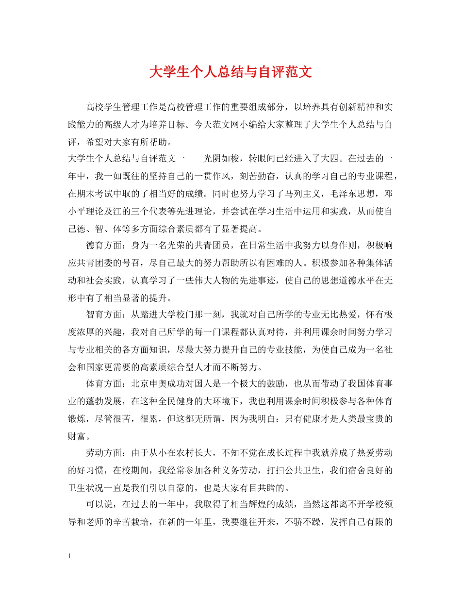 大学生个人总结与自评范文 _第1页